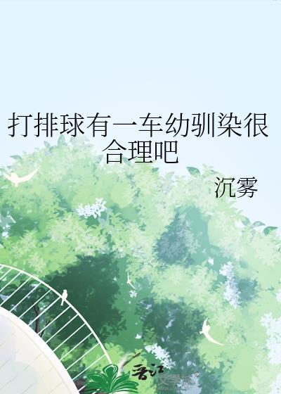 打排球有一车幼驯染很合理吧txt最新章节列表