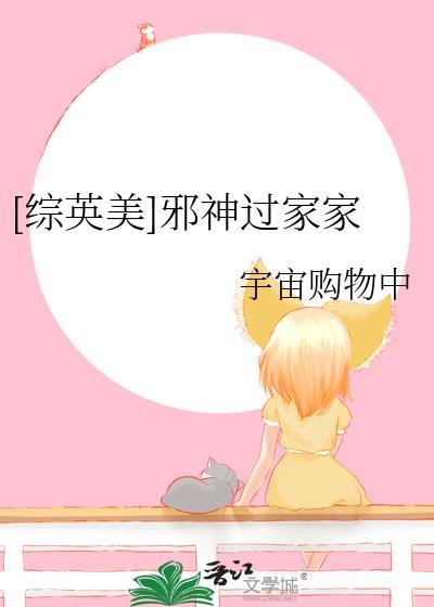 综英美邪神过家家免费阅读
