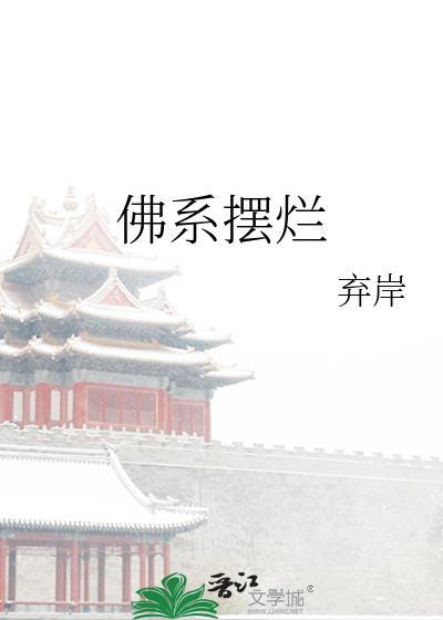 佛系摆烂弃岸