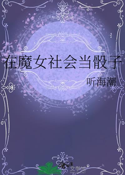 在魔女社会当骰子 txt