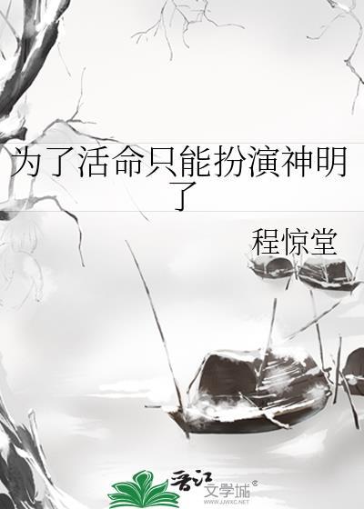 为了活命只能扮演神明了by程惊堂