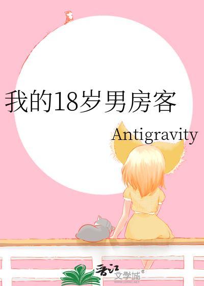 我的18岁男房客byA