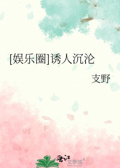 诱你沦陷娱乐圈txt