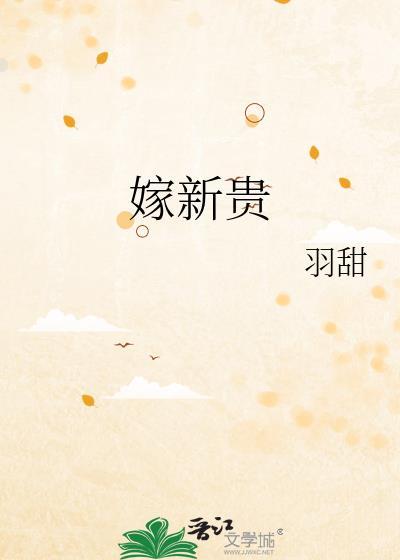 嫁新贵江锦雁