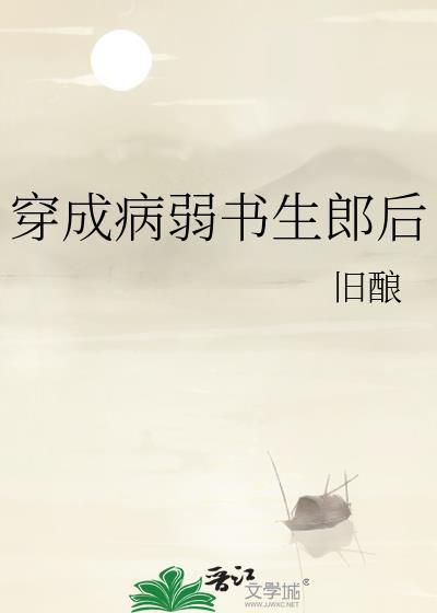 穿成病弱反派后我咸鱼了全文免费阅读