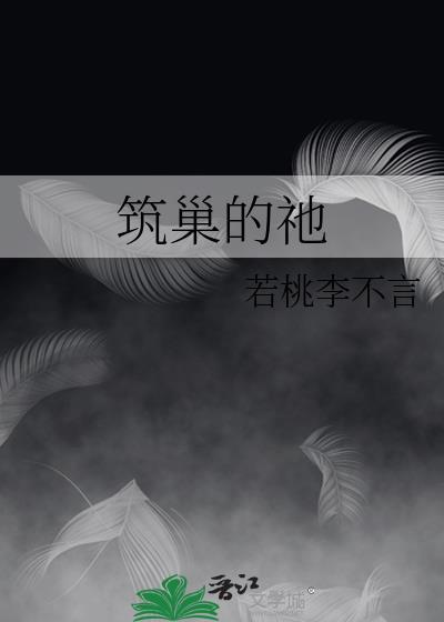 筑巢的祂百度