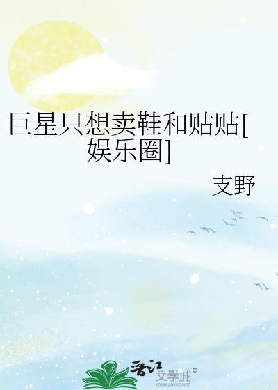 巨星总是在装穷[美娱