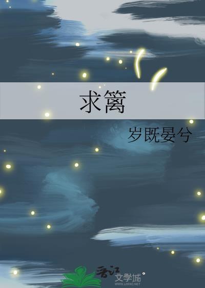 求篱by千山茶客笔趣阁