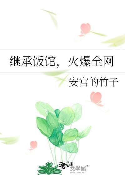 继承外面餐厅后我暴富啦