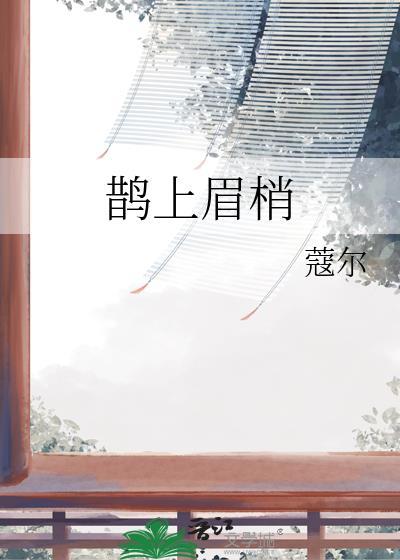 鹊上眉梢江稚玉