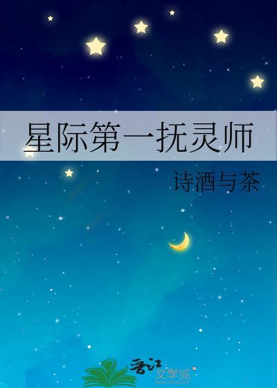 星际第一抚灵师TXT全集免费