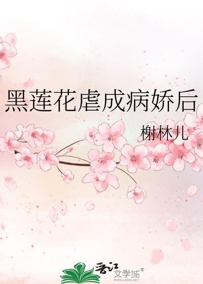 黑莲花虐成病娇后大结局