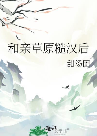 和亲草原糙汉后甜汤团在哪里看