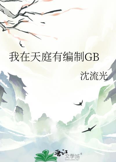 我在天庭当临工