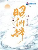 昭仙辞百度百科