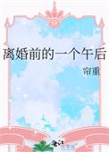 离婚前后结局是什么