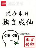 混在末日独自成仙人物