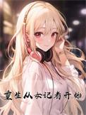 主角生前是记者重生了