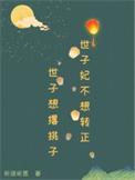 世子妃只想做外室全文免费阅读