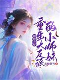 如何当好重生大反派的小师妹免费阅读