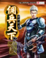 佣兵天下多少字