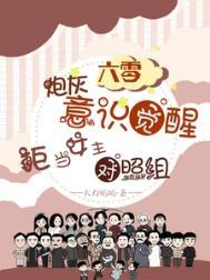 六零炮灰觉醒拒当女主对照组有声小