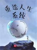 重选人生系统txt