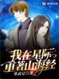 我在星际重著山海经 寒武记