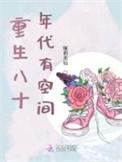 重生八十年代有空间全家宠