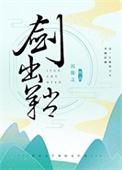 剑出鞘读音