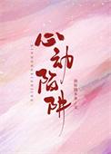 心动陷阱by嗜奶茶如命讲了什么