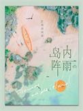 岛内阵雨by讲的什么故事