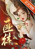 被枭雄争夺的美人by戎酒讲的什么