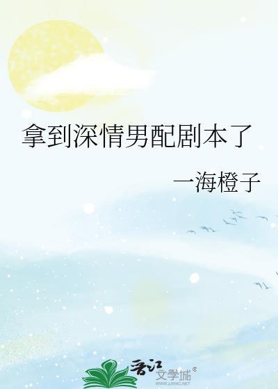 拿到深情男配剧本了剧透