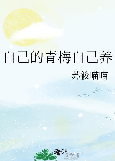 自己的青梅自己养苏清和