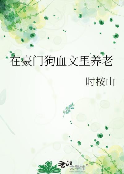在豪门狗血文里养老时桉山