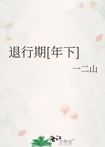 退行怎么解决