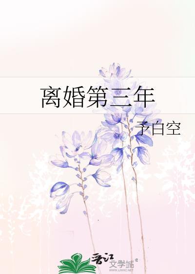 我离婚三年了