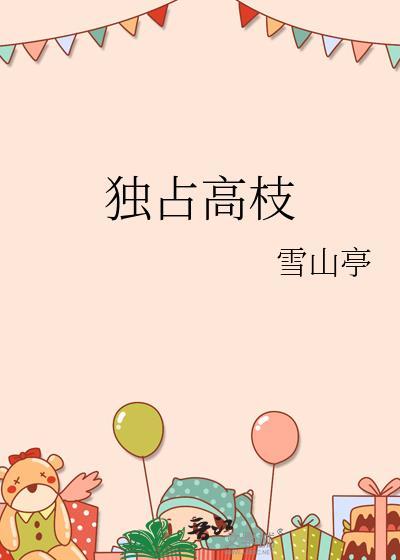 独占高枝by孟令窈txt