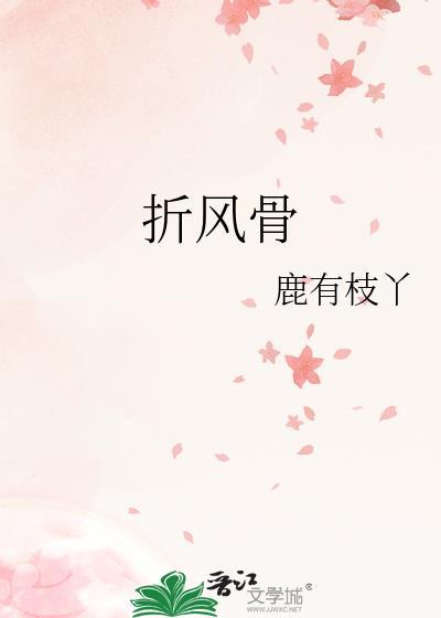 折风骨鹿有枝丫笔趣阁免费阅读无弹窗