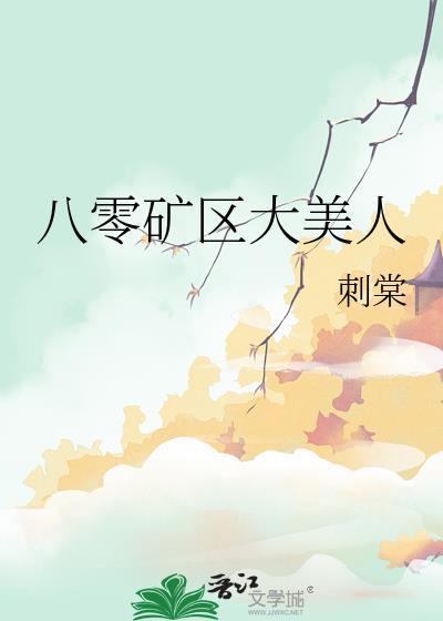 八零矿区大美人txt