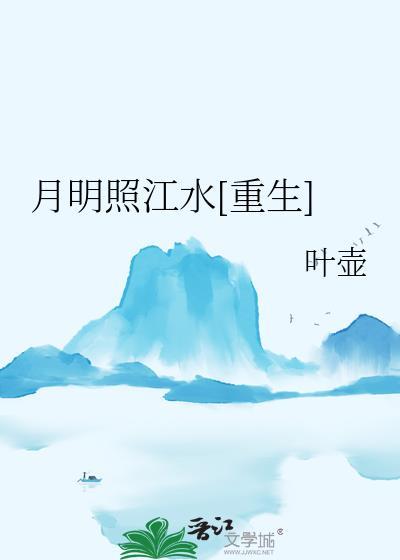 明月照水中打一数字