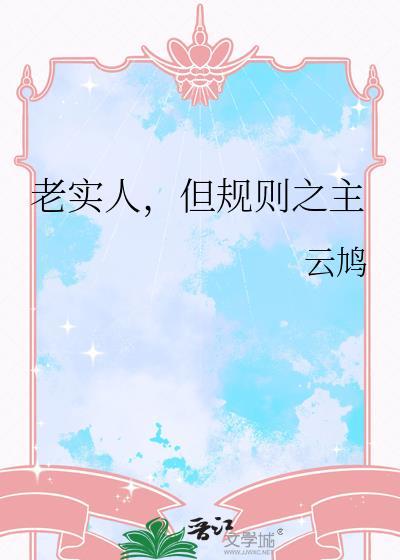 老实人也是有尊严的