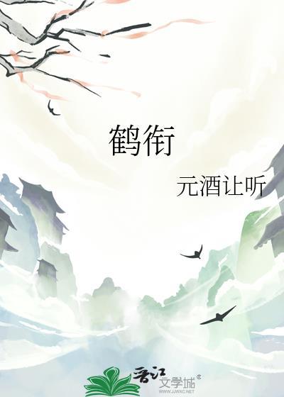 鹤衔枝