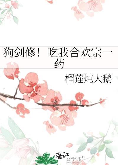 狗剑修吃我合欢宗一药夸克