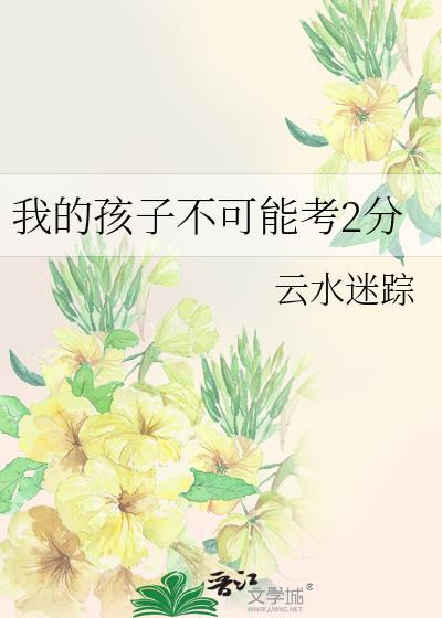 我的孩子你可以不优秀
