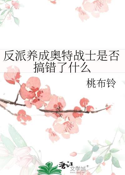 反派养成手