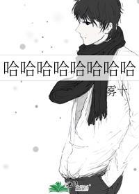 哈哈哈哈哈哈哈哈是什么意思