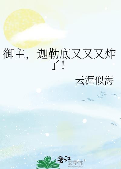 御主迦勒底又又又炸了txt
