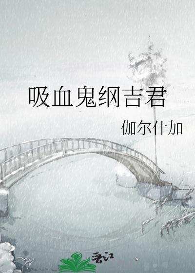 吸血鬼纲吉君83